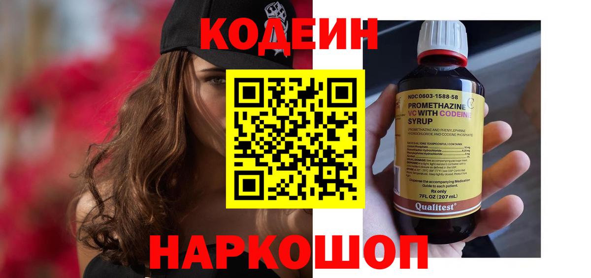 Codein напиток Lean (лин) Чайковский